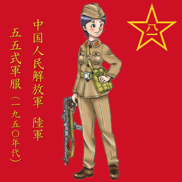 中国 人民解放軍 陸軍 55式軍服