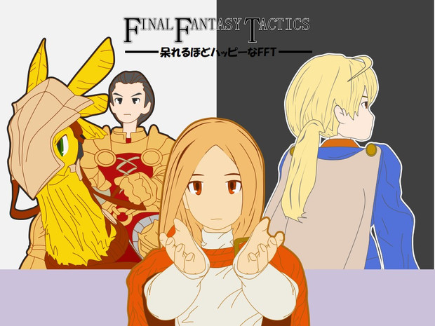 呆れるほどハッピーなFFT -(絵：NJさん)