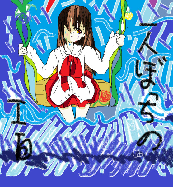 妹が ペイントで一人ぼっちのib 描いてみた りを さんのイラスト ニコニコ静画 イラスト