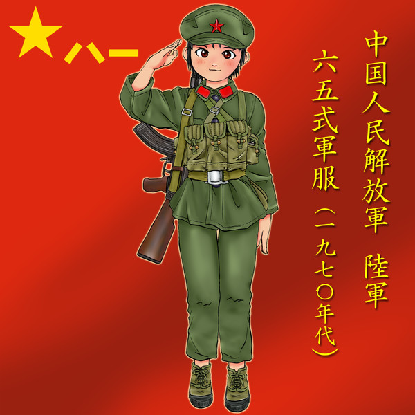 中国 人民解放軍 陸軍 65式軍服 らんたろー オプティマスｐ さんのイラスト ニコニコ静画 イラスト