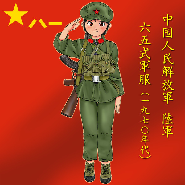 中国 人民解放軍 陸軍 65式軍服