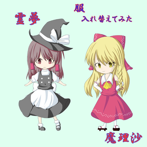 魔理沙 霊夢 はし さんのイラスト ニコニコ静画 イラスト