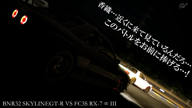 GT5 頭文字D 死神GT-R VS 涼介FC