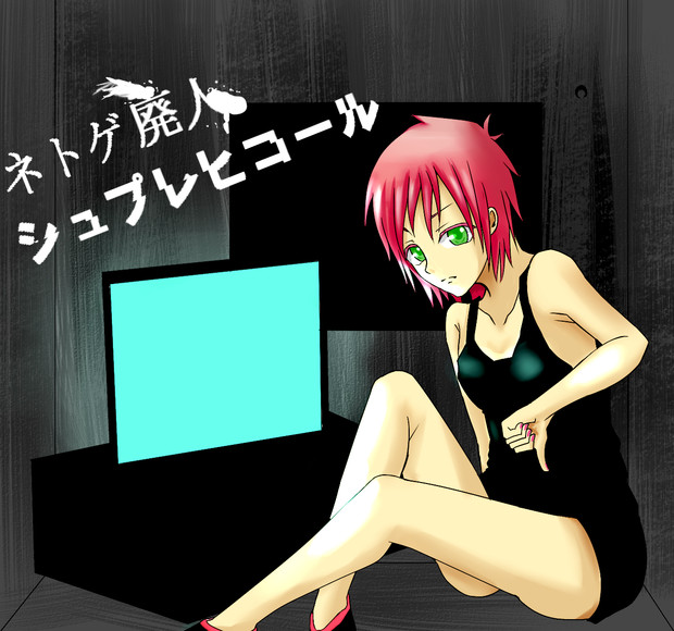 ネトゲ廃人 はね さんのイラスト ニコニコ静画 イラスト