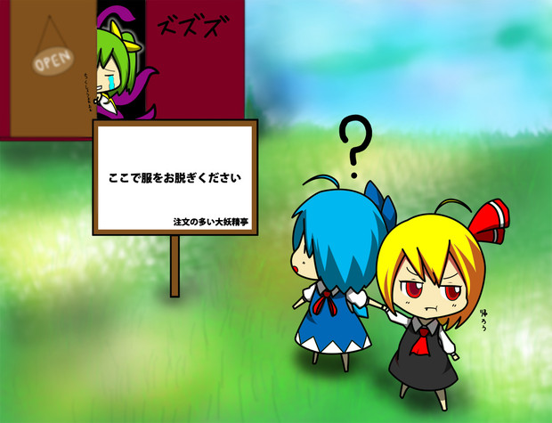 注文の多い大妖精亭 ここちよかぜ さんのイラスト ニコニコ静画 イラスト