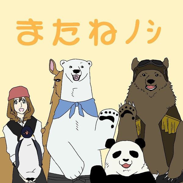 しろくまカフェ Nicosub静画