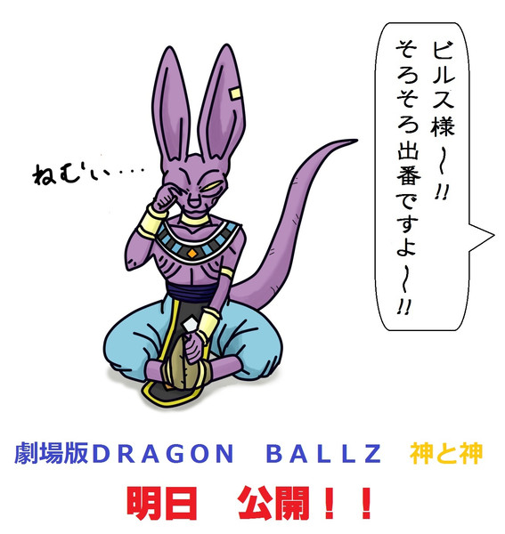 劇場版ドラゴンボールｚ 神と神 明日公開 ほねアプール さんのイラスト ニコニコ静画 イラスト