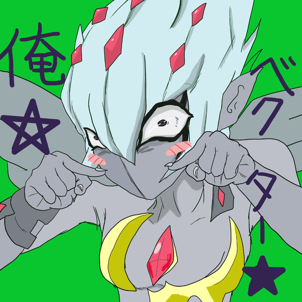 本物ぉ 誰それ 星み酉 さんのイラスト ニコニコ静画 イラスト