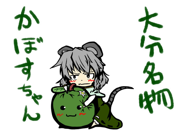 ナズーリンとかぼすちゃん らくがき さんのイラスト ニコニコ静画 イラスト