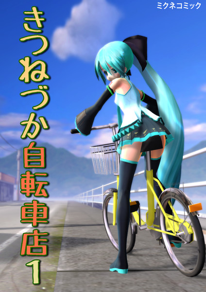 きつねづか自転車店 下っ腹p さんのイラスト ニコニコ静画 イラスト