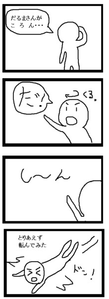 四コマ だるまさんがころんだ ジョンソンともゆき さんのイラスト ニコニコ静画 イラスト