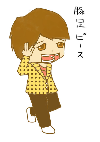 前歯なし豚足ピース 描いてみた はがべん さんのイラスト ニコニコ静画 イラスト