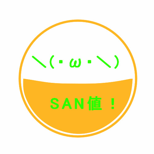 SAN値！ピンチ！