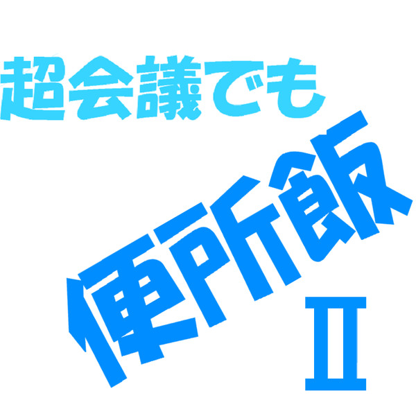 便所飯で何が悪い!!