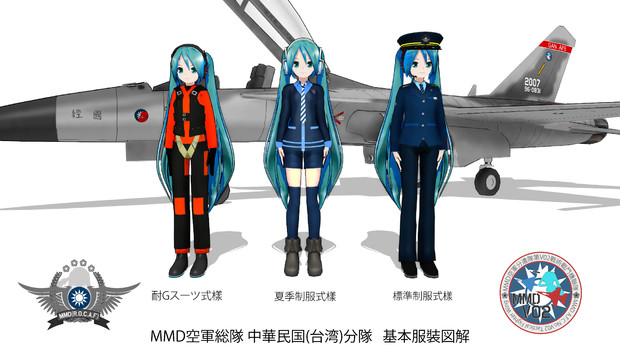 MMD空軍総隊  中華民国(台湾)分隊   基本服裝図解