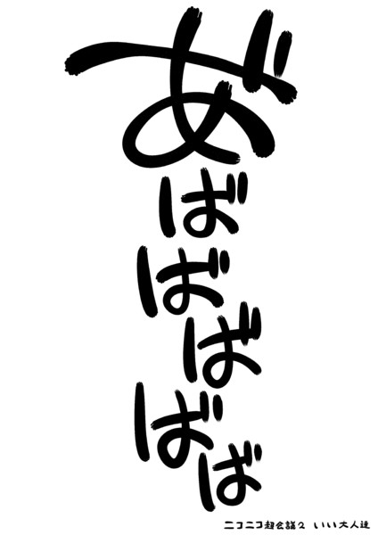 あばばばばば いい大人達2号館 容量パンク中 さんのイラスト ニコニコ静画 イラスト