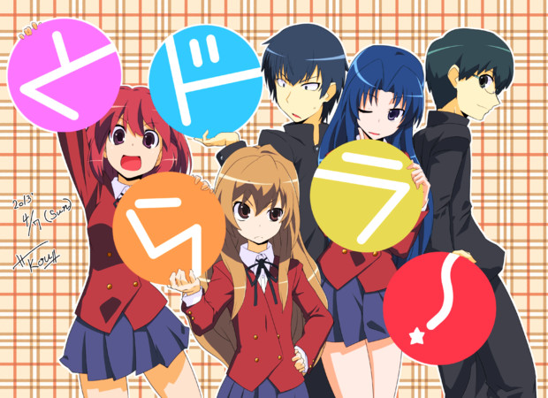 と・ら・ド・ラ・！