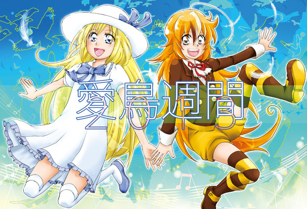 祭り告知イラスト 愛鳥週間13 歌に翼 はまち さんのイラスト ニコニコ静画 イラスト