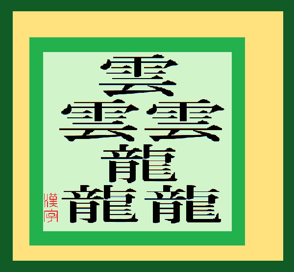 漢字のようなもの 大角豆 洋汰 さんのイラスト ニコニコ静画 イラスト
