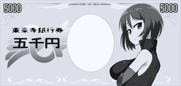 東豪寺紙幣 五千円札 蚊取線香 さんのイラスト ニコニコ静画 イラスト
