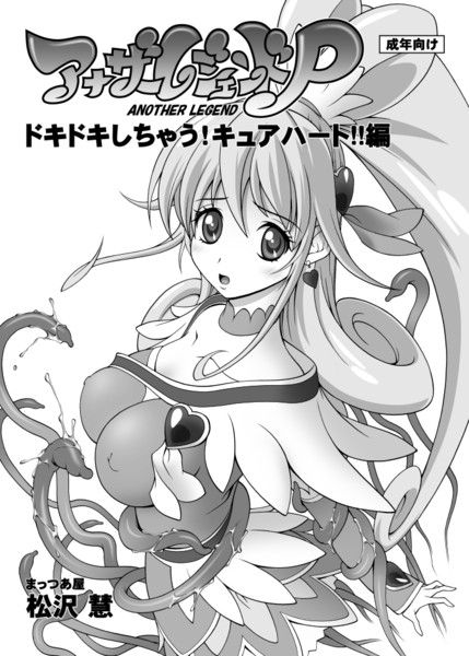 ドキプリ同人誌 表紙 松沢慧 まっつあ屋 さんのイラスト ニコニコ静画 イラスト