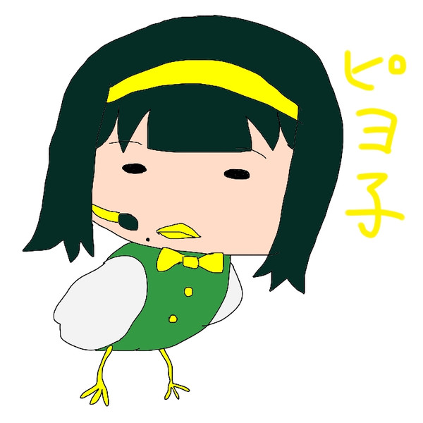 ピヨ子 ひかさひよ さんのイラスト ニコニコ静画 イラスト