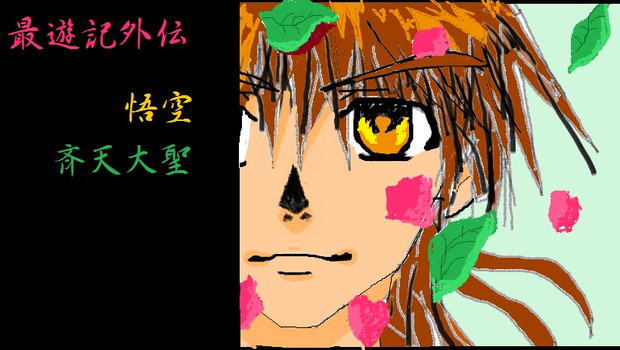 最遊記外伝 悟空 さんのイラスト ニコニコ静画 イラスト