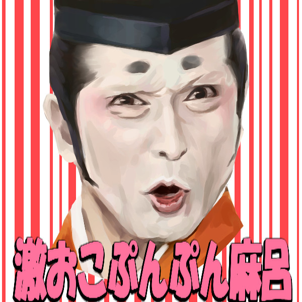 激おこぷんぷん丸 Nicosub静画