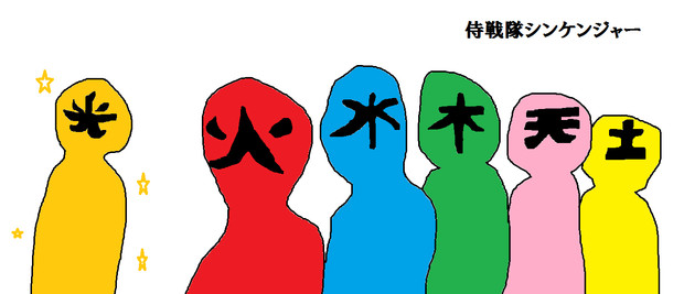 侍戦隊シンケンジャー