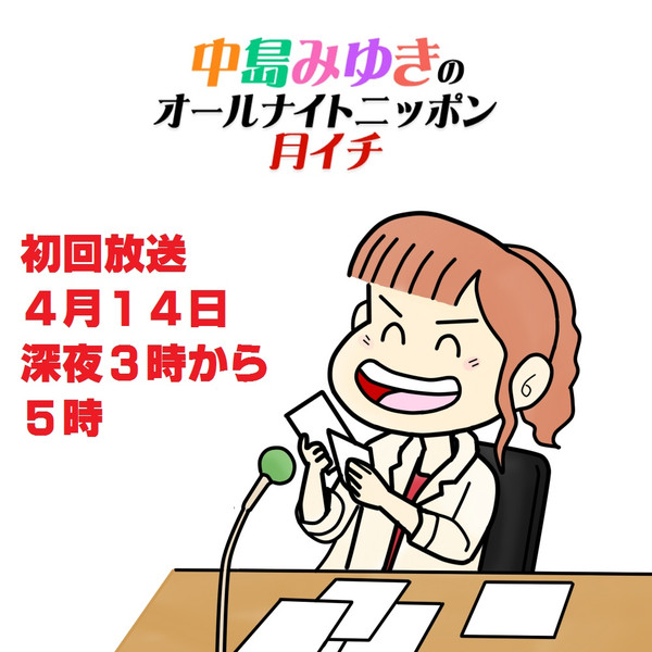 中島みゆきのオールナイトニッポン月イチ　　今日！深夜３時から