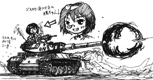 桃ちゃんと７４式戦車 みつをサン さんのイラスト ニコニコ静画 イラスト