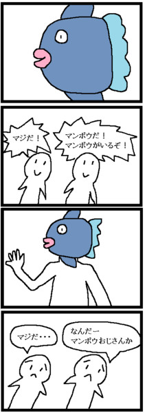 四コマ「マンボウ」