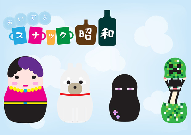 スナックを おいでよ スナック昭和 マトリョーシ化 べるべるたん さんのイラスト ニコニコ静画 イラスト