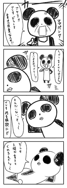 かわいいパンダ4コマ 覆面うさぎ さんのイラスト ニコニコ静画 イラスト