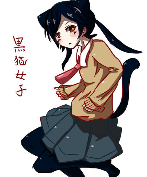 黒猫女子 ずっきー隊長 さんのイラスト ニコニコ静画 イラスト