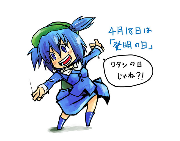 発明の日 すガタ さんのイラスト ニコニコ静画 イラスト