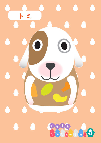 とび森を トミ マトリョーシ化 べるべるたん さんのイラスト ニコニコ静画 イラスト