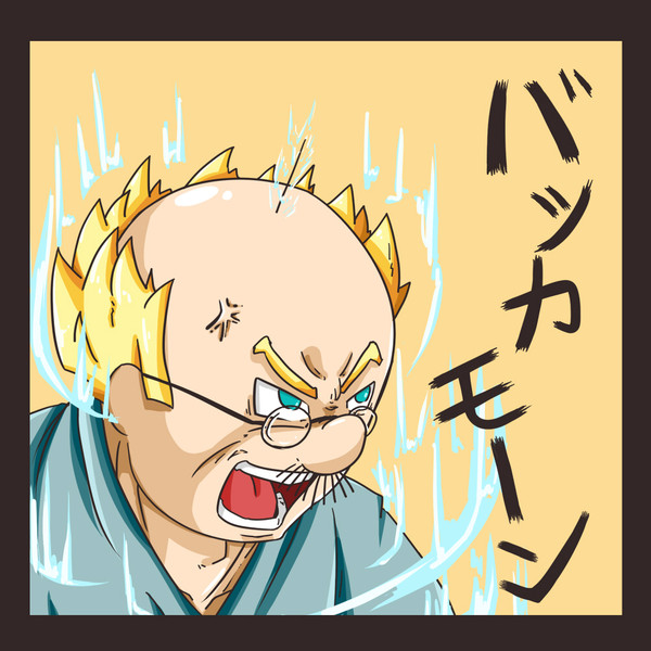 怒りのバッカモーン ワニ三 さんのイラスト ニコニコ静画 イラスト