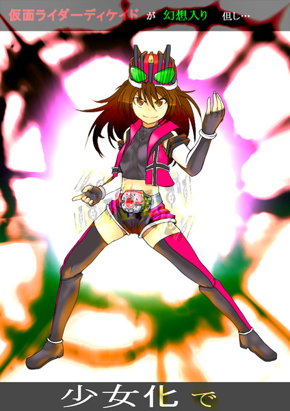 東方十年紀 仮面ライダーディケイドが幻想入り 但し少女化で 支援 Trash さんのイラスト ニコニコ静画 イラスト