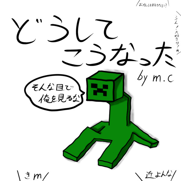 ミュータントクリーパー ニコニコ静画 イラスト