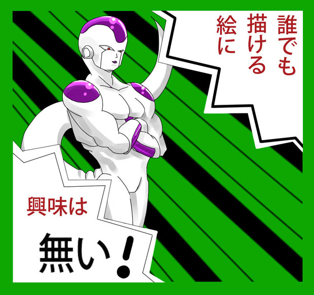 フリーザ様 Nyshe さんのイラスト ニコニコ静画 イラスト