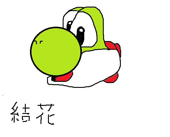 リトルヨッシー式の描き方でヨッシーを描いてみた Aiuaiu さんのイラスト ニコニコ静画 イラスト