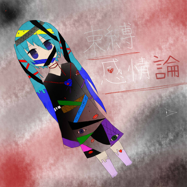 束縛感情論 優人 Altリコーダー さんのイラスト ニコニコ静画 イラスト
