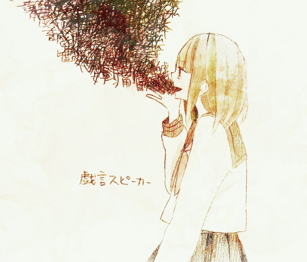 戯言スピーカー しずみ さんのイラスト ニコニコ静画 イラスト
