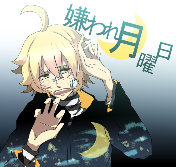 嫌われ月曜日 はてお さんのイラスト ニコニコ静画 イラスト