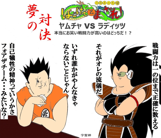ヤムチャとラディッツ ジャンカウテ宇賀神 さんのイラスト ニコニコ静画 イラスト