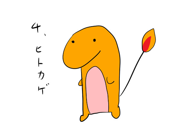 ４：ヒトカゲ