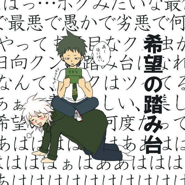 狛枝 日向 希望の踏み台 物理 めろんぱん さんのイラスト ニコニコ静画 イラスト