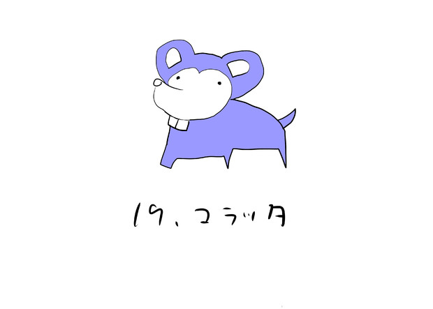 19 コラッタ 春々春兎 さんのイラスト ニコニコ静画 イラスト