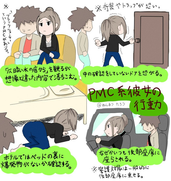 PMC系彼女の行動